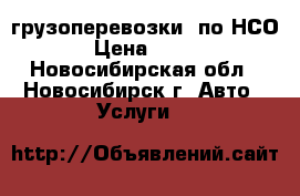 грузоперевозки  по НСО › Цена ­ 400 - Новосибирская обл., Новосибирск г. Авто » Услуги   